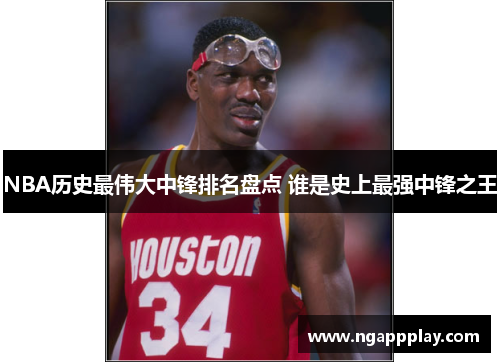 NBA历史最伟大中锋排名盘点 谁是史上最强中锋之王