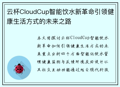 云杯CloudCup智能饮水新革命引领健康生活方式的未来之路