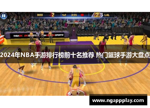 2024年NBA手游排行榜前十名推荐 热门篮球手游大盘点