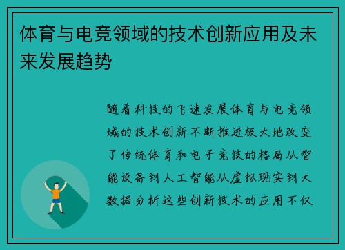 体育与电竞领域的技术创新应用及未来发展趋势