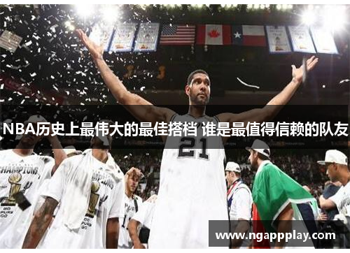 NBA历史上最伟大的最佳搭档 谁是最值得信赖的队友