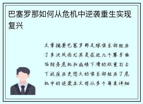 巴塞罗那如何从危机中逆袭重生实现复兴