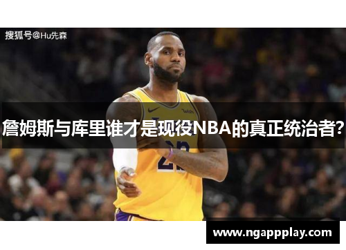 詹姆斯与库里谁才是现役NBA的真正统治者？