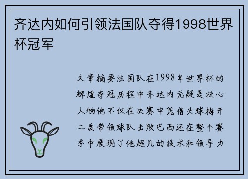 齐达内如何引领法国队夺得1998世界杯冠军