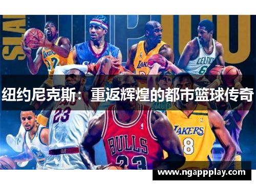 纽约尼克斯：重返辉煌的都市篮球传奇