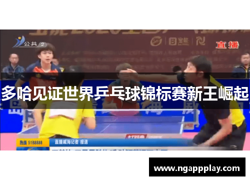 多哈见证世界乒乓球锦标赛新王崛起
