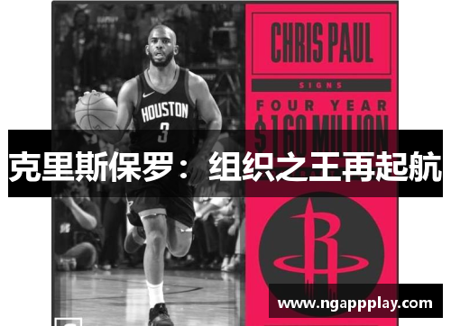 克里斯保罗：组织之王再起航