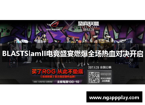 BLASTSlamII电竞盛宴燃爆全场热血对决开启