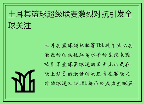 土耳其篮球超级联赛激烈对抗引发全球关注