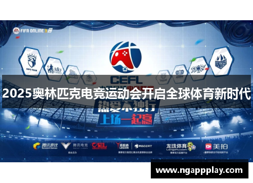 2025奥林匹克电竞运动会开启全球体育新时代