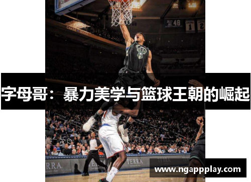 字母哥：暴力美学与篮球王朝的崛起