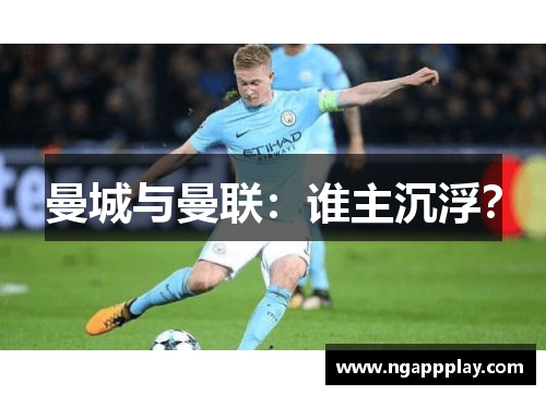 曼城与曼联：谁主沉浮？