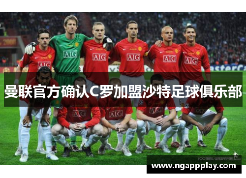 曼联官方确认C罗加盟沙特足球俱乐部