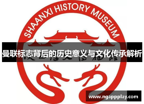 曼联标志背后的历史意义与文化传承解析