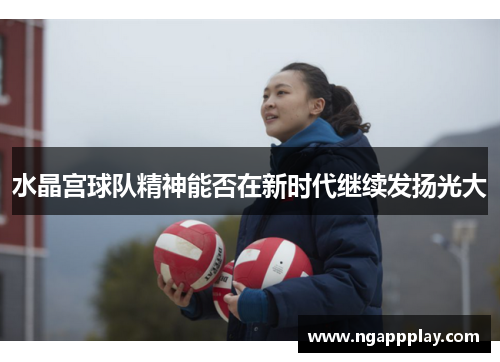 水晶宫球队精神能否在新时代继续发扬光大