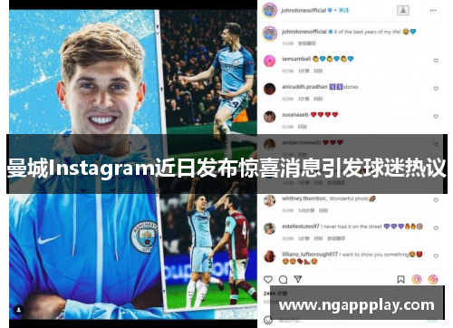 曼城Instagram近日发布惊喜消息引发球迷热议