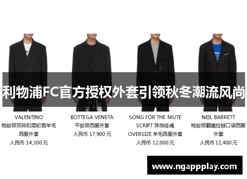 利物浦FC官方授权外套引领秋冬潮流风尚