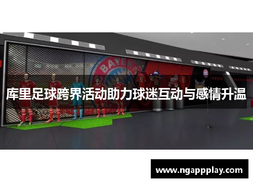 库里足球跨界活动助力球迷互动与感情升温