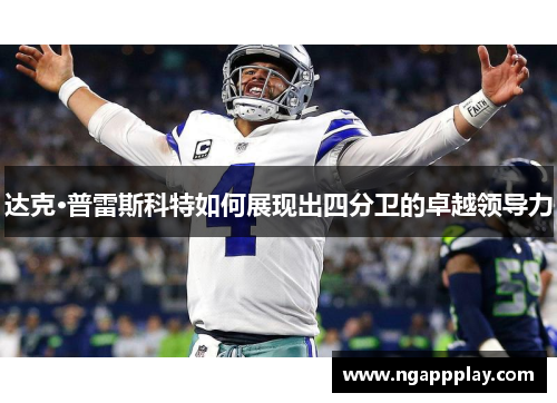 达克·普雷斯科特如何展现出四分卫的卓越领导力