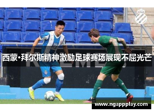 西蒙·拜尔斯精神激励足球赛场展现不屈光芒