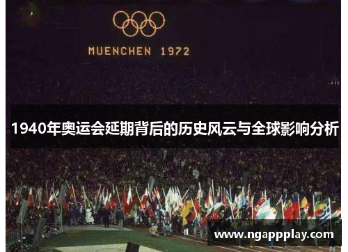 1940年奥运会延期背后的历史风云与全球影响分析