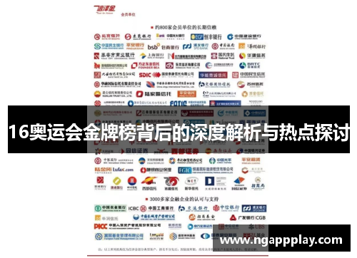 16奥运会金牌榜背后的深度解析与热点探讨