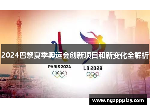 2024巴黎夏季奥运会创新项目和新变化全解析