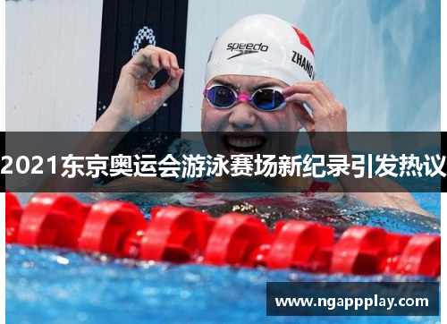 2021东京奥运会游泳赛场新纪录引发热议