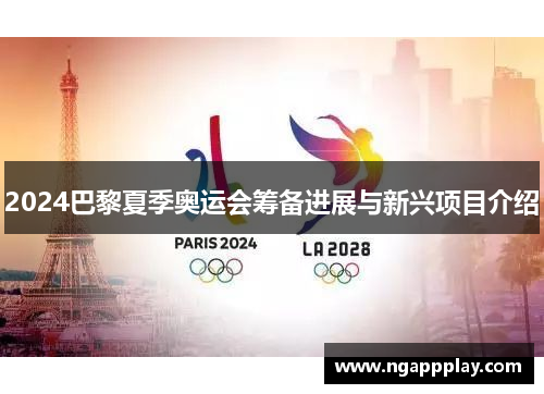 2024巴黎夏季奥运会筹备进展与新兴项目介绍