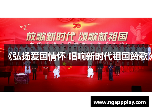 《弘扬爱国情怀 唱响新时代祖国赞歌》