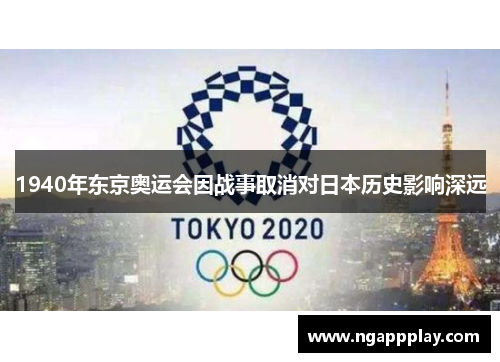 1940年东京奥运会因战事取消对日本历史影响深远