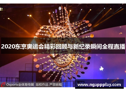 2020东京奥运会精彩回顾与新纪录瞬间全程直播
