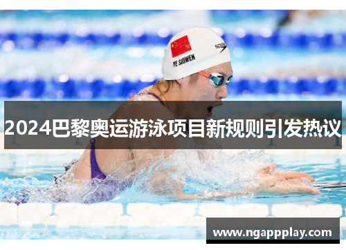 2024巴黎奥运游泳项目新规则引发热议