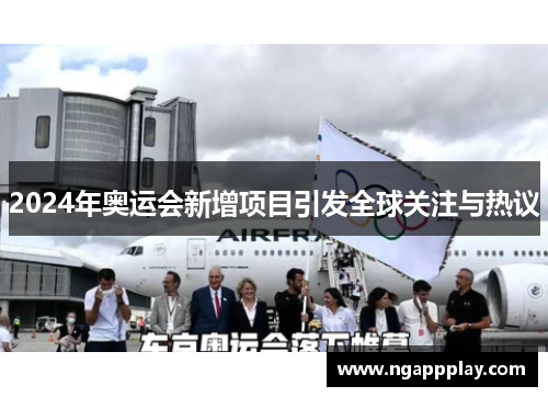 2024年奥运会新增项目引发全球关注与热议