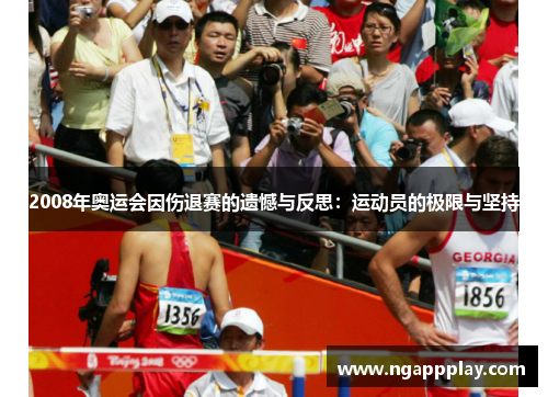 2008年奥运会因伤退赛的遗憾与反思：运动员的极限与坚持