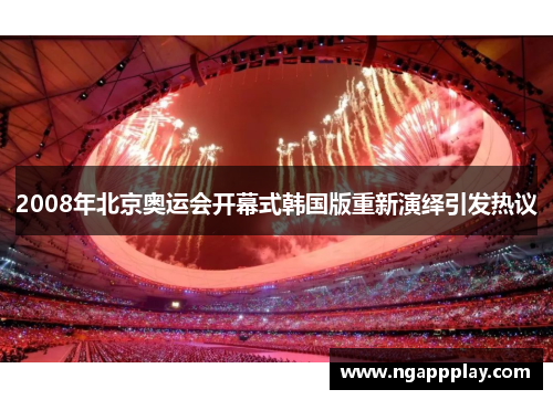 2008年北京奥运会开幕式韩国版重新演绎引发热议