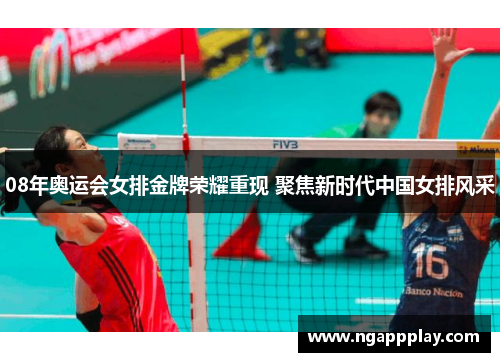 08年奥运会女排金牌荣耀重现 聚焦新时代中国女排风采