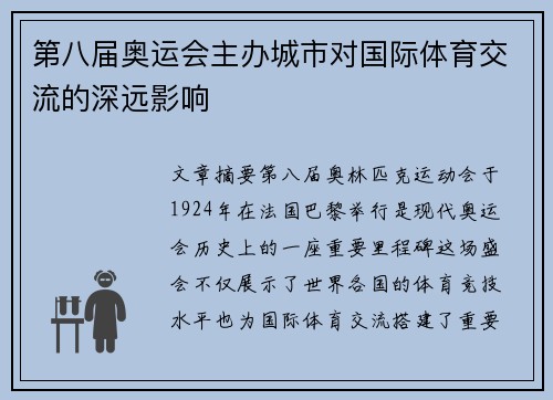 第八届奥运会主办城市对国际体育交流的深远影响