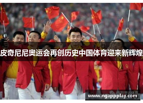 皮奇尼尼奥运会再创历史中国体育迎来新辉煌